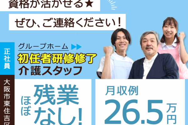 ≪東住吉区/初任者研修修了/正社員≫★月収例26.5万円◎昇給あり◎賞与あり◎残業がほとんどなく働きやすいグループホームでのお仕事です☆(osa) イメージ