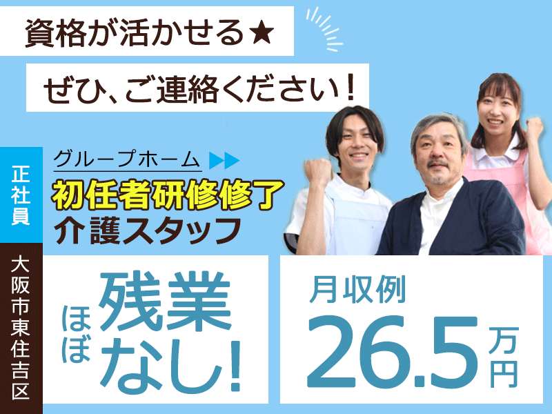 ≪東住吉区/初任者研修修了/正社員≫★月収例26.5万円◎昇給あり◎賞与あり◎残業がほとんどなく働きやすいグループホームでのお仕事です☆(osa) イメージ