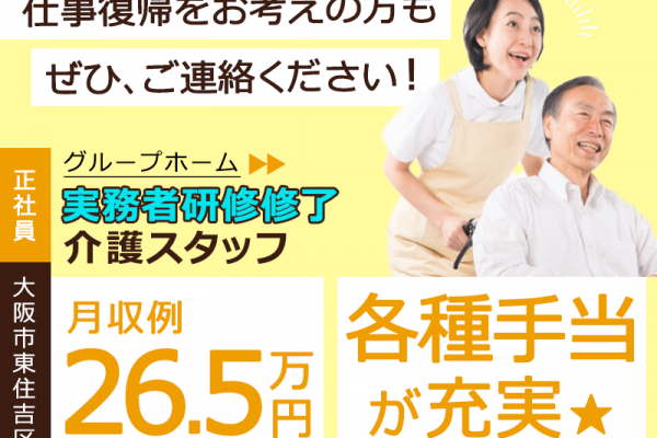 ≪東住吉区/実務者研修修了/正社員≫★交通費支給◎月収例26.5万円◎賞与あり◎各種手当充実◎グループホームでのお仕事です☆(osa) イメージ