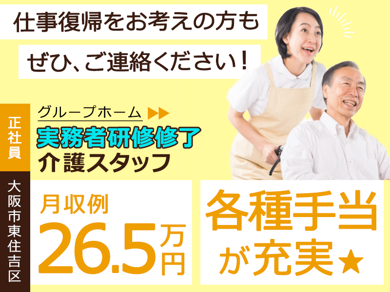 ≪東住吉区/実務者研修修了/正社員≫★交通費支給◎月収例26.5万円◎賞与あり◎各種手当充実◎グループホームでのお仕事です☆(osa) イメージ