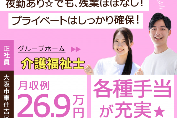 ≪東住吉区/介護福祉士/正社員≫★月収例26.9万円◎交通費支給◎昇給あり◎夜勤あり◎毎日笑顔で寄り添う◎グループホームでのお仕事です☆(osa) イメージ