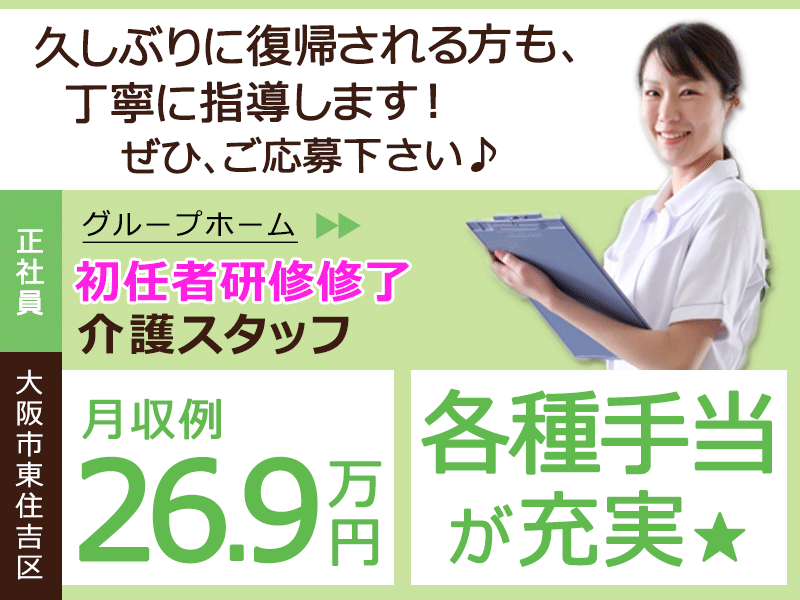 ≪東住吉区/初任者研修修了/正社員≫★月収例26.9万円◎昇給あり◎交通費支給◎畑のある地域に密着したグループホームでのお仕事です☆(osa) イメージ