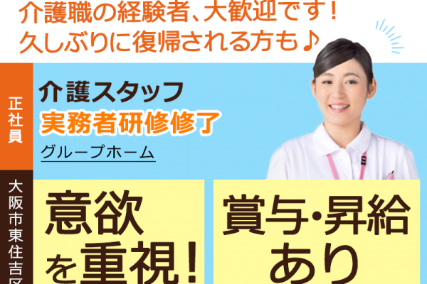 ≪東住吉区/実務者研修修了/正社員≫★交通費支給◎昇給あり◎月9日休み◎賞与あり◎グループホームでのお仕事です☆(osa) イメージ