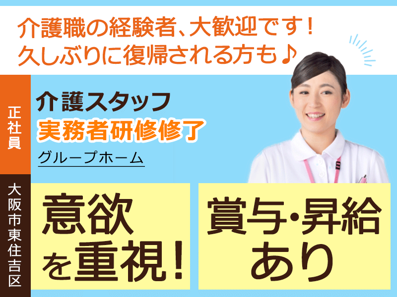 ≪東住吉区/実務者研修修了/正社員≫★交通費支給◎昇給あり◎月9日休み◎賞与あり◎グループホームでのお仕事です☆(osa) イメージ