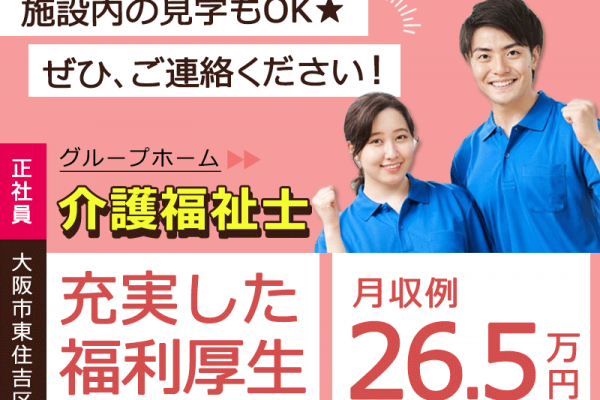 ≪東住吉区/介護福祉士/正社員≫★月収例26.5万円◎交通費支給あり◎施設内見学OK◎昇給あり◎グループホームでのお仕事です☆(osa) イメージ