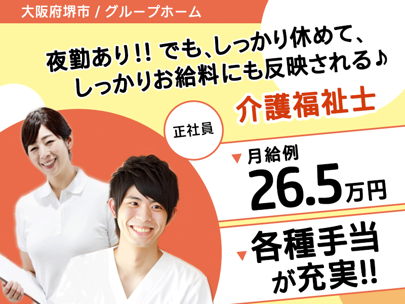 ≪堺市/介護福祉士/正社員≫★月収例26.5万円◎月9日休み◎賞与あり◎昇給あり◎グループホームでのお仕事です☆(osa) イメージ