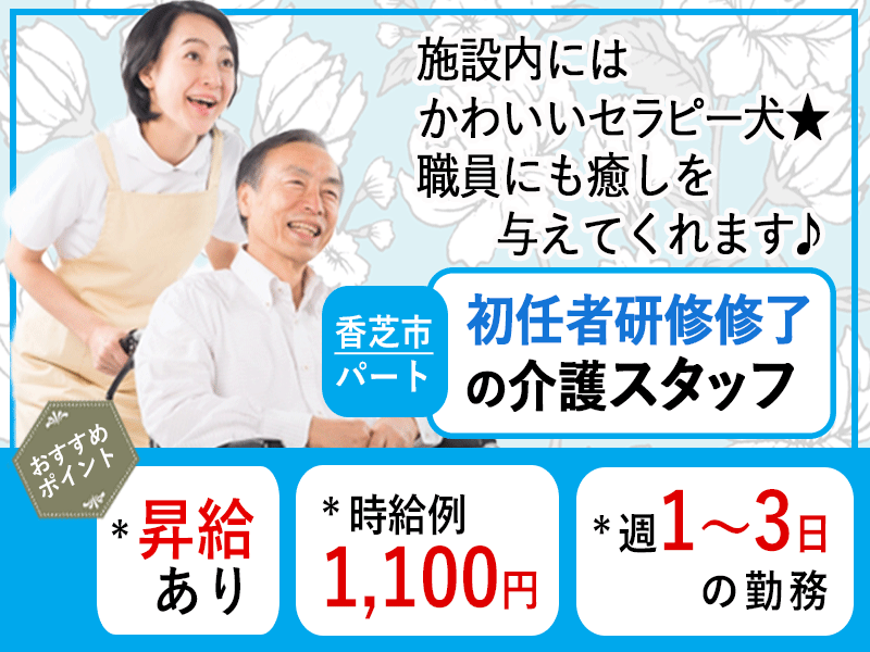 ≪香芝市/初任者研修修了/パート≫◆週1～3日の勤務◆昇給あり◆時給例1,100円◆サービス付き高齢者向け住宅でのお仕事です☆(kyo) イメージ