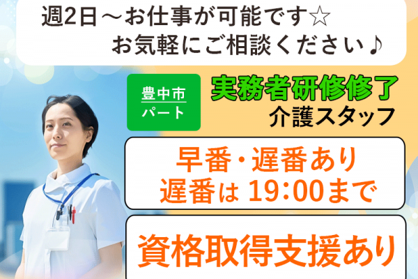 ≪豊中市/実務者研修修了/早番・遅番パート≫◆年1回昇給あり♪日勤のみ♪寸志あり♪勤務日相談OK☆時給例1,164円◆サービス付き高齢者向け住宅でのお仕事です☆ イメージ