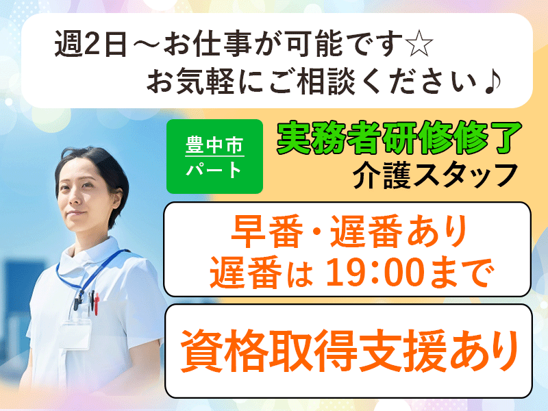 ≪豊中市/実務者研修修了/早番・遅番パート≫◆年1回昇給あり♪日勤のみ♪寸志あり♪勤務日相談OK☆時給例1,164円◆サービス付き高齢者向け住宅でのお仕事です☆ イメージ