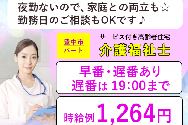 ≪豊中市/介護福祉士/早番・遅番パート≫◆夜勤なし☆勤務日相談OK☆時給例1,264円☆寸志あり☆年一回昇給あり☆交通費実費支給☆社内研修制充実☆正社員登用あり◆サービス付き高齢者向け住宅でのお仕事です☆ イメージ