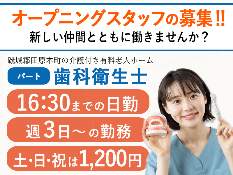 ≪磯城郡/歯科衛生士/パート≫★託児施設あり◎日勤のみ◎週3～4日OK◎オープニング募集◎福利厚生充実★介護付有料老人ホームでのお仕事です☆(kyo) イメージ