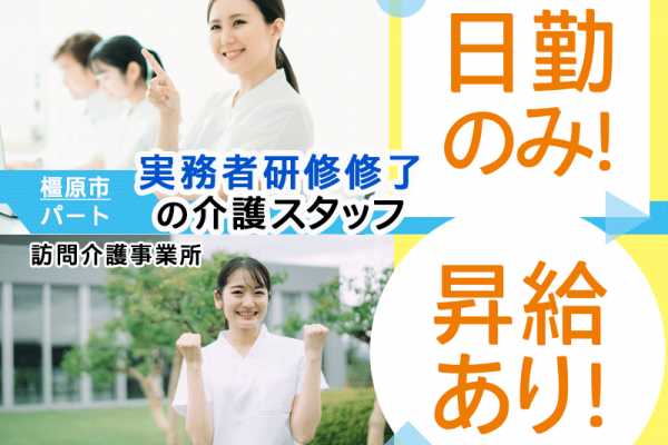 ≪橿原市/実務者研修修了/パート≫★嬉しい日勤のみ◎昇給あり◎時給例1000円◎交通費支給◎働きやすい環境★訪問介護事業所でヘルパーのお仕事です☆(kyo) イメージ