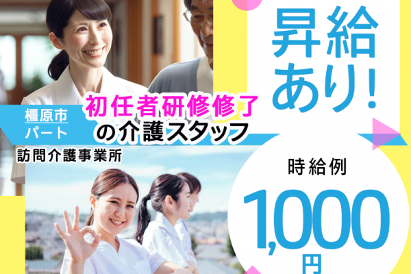 ≪橿原市/初任者研修修了/パート≫★時給例1000円◎嬉しい日勤のみ◎交通費支給◎昇給あり★訪問介護事業所でヘルパーのお仕事です☆(kyo) イメージ