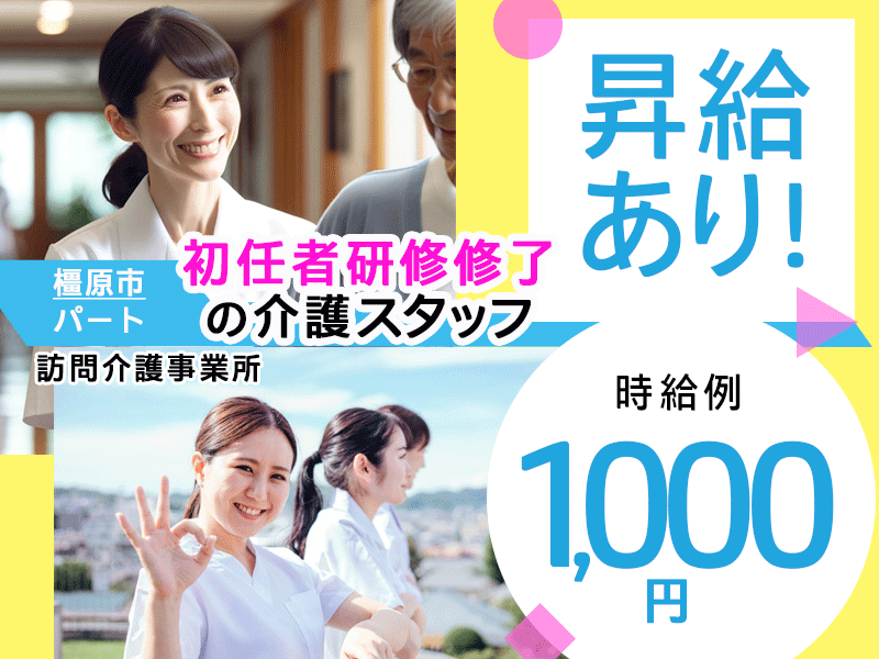 ≪橿原市/初任者研修修了/パート≫★時給例1000円◎嬉しい日勤のみ◎交通費支給◎昇給あり★訪問介護事業所でヘルパーのお仕事です☆(kyo) イメージ