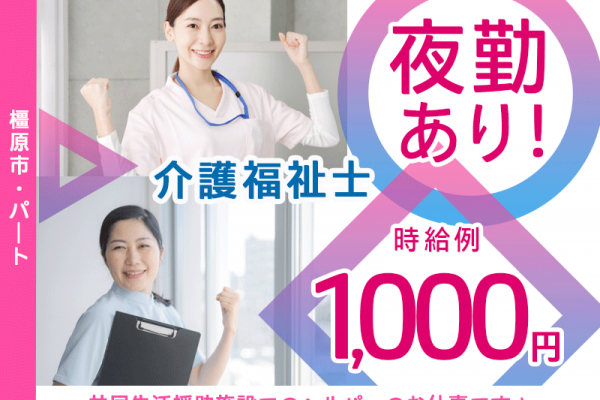 ≪橿原市/介護福祉士/パート≫★夜勤あり◎時給例1000円◎交通費支給◎昇給あり◎手当充実★共同生活援助施設でのヘルパーのお仕事です☆(kyo) イメージ