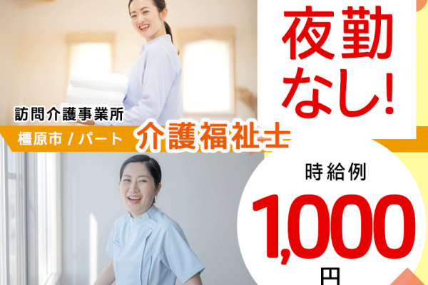 ≪橿原市/介護福祉士/パート≫★時給例1000円◎交通費支給◎夜勤なし◎昇給あり★訪問介護事業所でヘルパーのお仕事です☆(kyo) イメージ