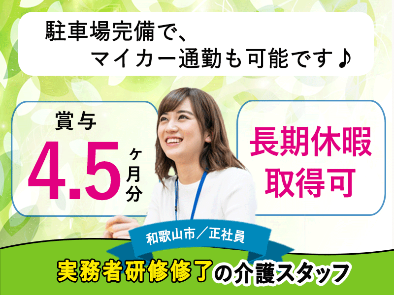 ≪和歌山市/実務者研修修了/正社員≫★月収例26.5万円◎長期休暇取得可◎賞与4.5ヶ月分★特養でのお仕事です☆(wak) イメージ