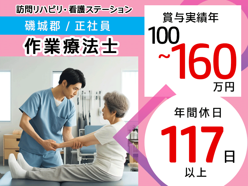 ≪磯城郡/作業療法士/正社員≫★賞与実績年100万円～160万円◆年間休日117日◆月収例40.6万円～◎残業ゼロ★訪問看護でのお仕事です☆(kyo) イメージ