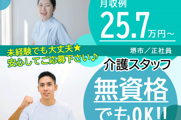 ≪堺市/無資格介護士/正社員≫★月収例25.7万円～◎未経験OK◎賞与3.8ヶ月分◎託児施設あり◆月8～10日休み★老健でのお仕事です☆(osa) イメージ