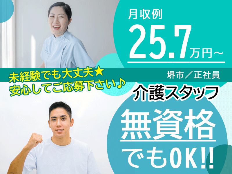 ≪堺市/無資格介護士/正社員≫★月収例25.7万円～◎未経験OK◎賞与3.8ヶ月分◎託児施設あり◆月8～10日休み★老健でのお仕事です☆(osa) イメージ