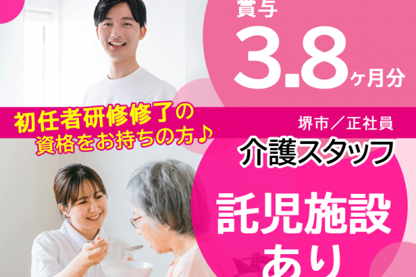 ≪堺市/初任者研修修了/正社員≫★託児施設あり◆月8～10日休み◆月収例25.7万円～◆賞与3.8ヶ月分♪マイカー通勤OK★老健でのお仕事です☆(osa) イメージ