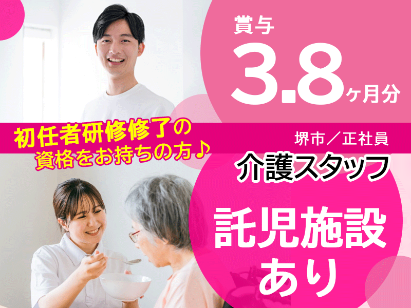 ≪堺市/初任者研修修了/正社員≫★託児施設あり◆月8～10日休み◆月収例25.7万円～◆賞与3.8ヶ月分♪マイカー通勤OK★老健でのお仕事です☆(osa) イメージ