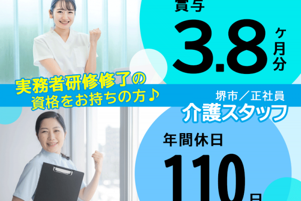 ≪堺市/実務者研修修了/正社員≫★賞与3.8ヶ月分♪月収例25.7万円～♪年間休日110日♪月8～10日休み◎託児施設あり★老健でのお仕事です☆(osa) イメージ