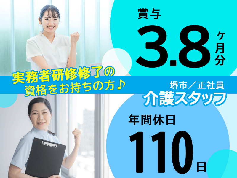 ≪堺市/実務者研修修了/正社員≫★賞与3.8ヶ月分♪月収例25.7万円～♪年間休日110日♪月8～10日休み◎託児施設あり★老健でのお仕事です☆(osa) イメージ