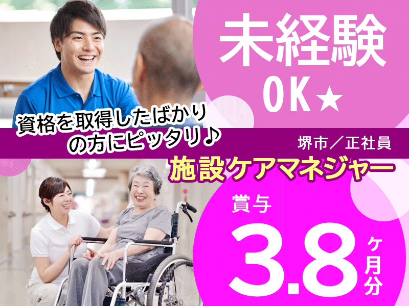 ≪堺市/施設ケアマネジャー/正社員≫★月収例23.7万円～◎月8～10日休み◎賞与3.8ヶ月分◎託児施設あり★介護老人保健施設でのお仕事です☆(osa) イメージ