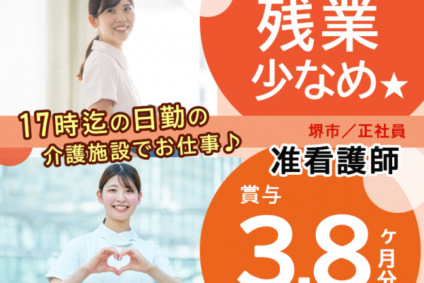 ≪堺市/准看護師/正社員≫★17時迄＆残業少なめ◆賞与3.8ヶ月分月◆託児施設あり◆平均月9日休み★介護老人保健施設でのお仕事です☆(osa) イメージ