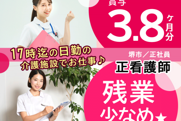 ≪堺市/正看護師/正社員≫★日勤のみ◎月収例32.4万円～◎残業少なめ◎賞与3.8ヶ月分◎託児施設あり★介護老人保健施設でのお仕事です☆(osa) イメージ