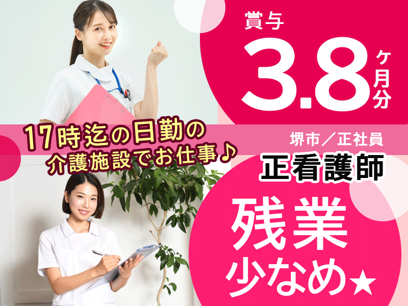 ≪堺市/正看護師/正社員≫★日勤のみ◎月収例32.4万円～◎残業少なめ◎賞与3.8ヶ月分◎託児施設あり★介護老人保健施設でのお仕事です☆(osa) イメージ