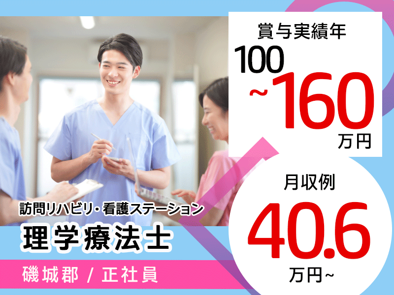 ≪磯城郡/理学療法士/正社員≫★日曜休み◎月収例40.6万円～◎賞与実績年100万円～160万円◆残業なし★訪問看護でのお仕事です☆(kyo) イメージ