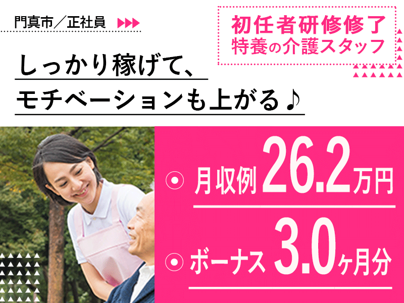 ≪門真市/初任者研修修了/正社員≫月収例26.2万円♪賞与3.0ヶ月分☆特養で介護のお仕事です☆(osa) イメージ