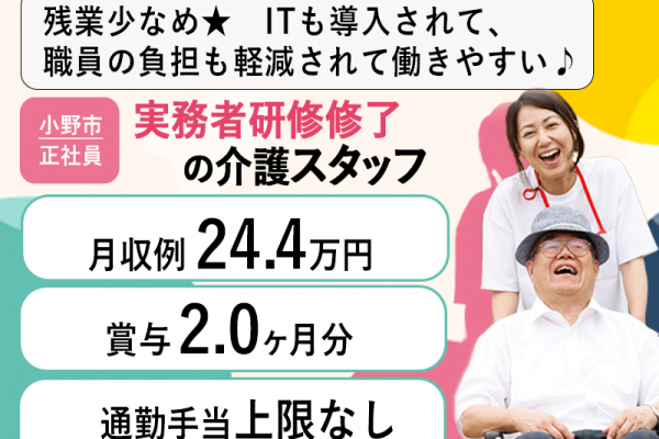 ≪小野市/実務者研修修了/正社員≫★賞与2.0ヶ月分◎残業少なめ◎月収例26.2万円◎希望休制度◆通勤手当上限なし★介護付有料老人ホームでのお仕事です☆ イメージ