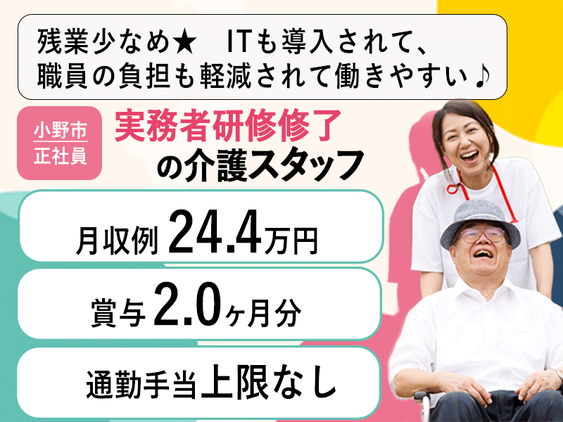 ≪小野市/実務者研修修了/正社員≫★賞与2.0ヶ月分◎残業少なめ◎月収例26.2万円◎希望休制度◆通勤手当上限なし★介護付有料老人ホームでのお仕事です☆ イメージ