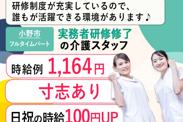 ≪小野市/実務者研修修了/フルタイムパート≫★研修制度充実◆寸志あり◆時給例1,164円◆残業なし◆◎日祝の時給100円UP★介護付有料老人ホームでのお仕事です☆ イメージ