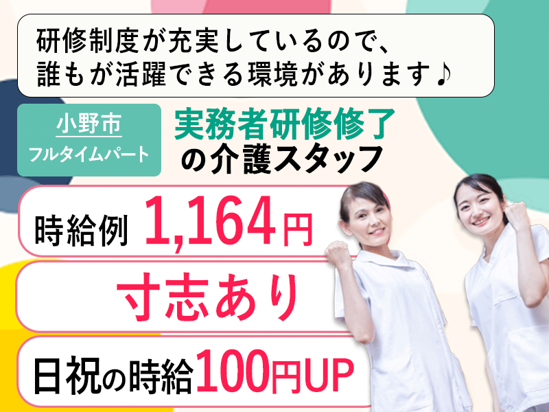 ≪小野市/実務者研修修了/フルタイムパート≫★研修制度充実◆寸志あり◆時給例1,164円◆残業なし◆◎日祝の時給100円UP★介護付有料老人ホームでのお仕事です☆ イメージ