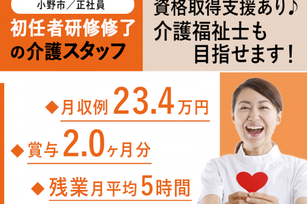 ≪小野市/初任者研修修了/正社員≫★月収例25.5万円♪残業月平均5時間♪賞与2.0ヶ月分◎マイカー通勤相談OK♪資格取得支援あり★介護付有料老人ホームでのお仕事です☆ イメージ
