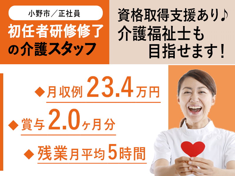 ≪小野市/初任者研修修了/正社員≫★月収例25.5万円♪残業月平均5時間♪賞与2.0ヶ月分◎マイカー通勤相談OK♪資格取得支援あり★介護付有料老人ホームでのお仕事です☆ イメージ
