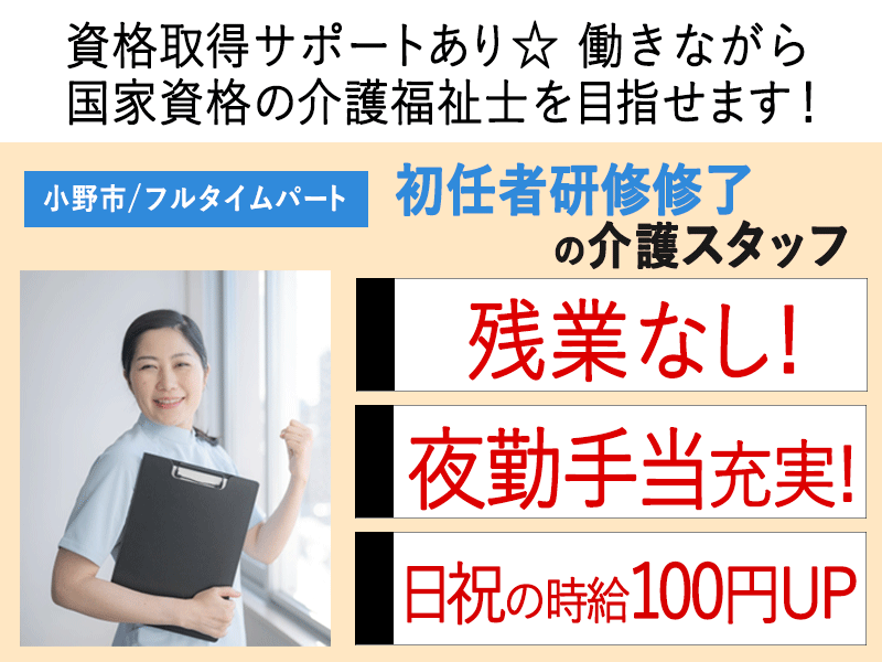 ≪小野市/初任者研修修了/フルタイムパート≫★残業なし◇日祝の時給100円UP◇夜勤手当充実◇資格取得サポートあり◇研修制度充実★介護付有料老人ホームでのお仕事です☆ イメージ