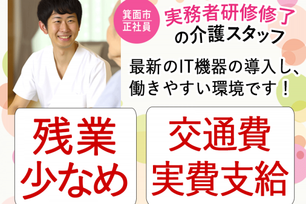 ≪箕面市/実務者研修修了/正社員≫◆残業少なめ◎交通費実費支給◎月収例24.4万円◎昇給年1回5000円◎希望休あり◎資格取得支援あり◆サービス付き高齢者住宅でのお仕事です☆(osa) イメージ