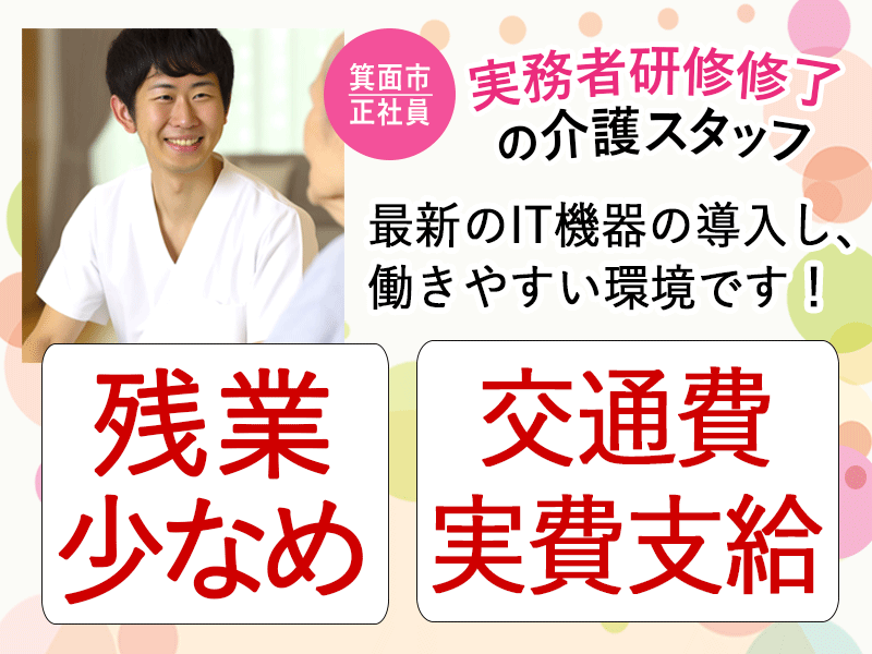 ≪箕面市/実務者研修修了/正社員≫◆残業少なめ◎交通費実費支給◎月収例24.4万円◎昇給年1回5000円◎希望休あり◎資格取得支援あり◆サービス付き高齢者住宅でのお仕事です☆(osa) イメージ