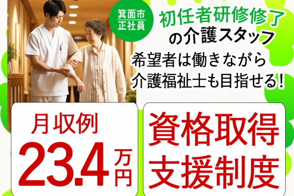 ≪箕面市/初任者研修修了/正社員≫◆資格取得支援制度♪月収例23.4万円♪残業少なめ♪研修制度充実♪賞与2.0ヶ月分◎退職金制度あり◆サービス付き高齢者住宅でのお仕事です☆(osa) イメージ