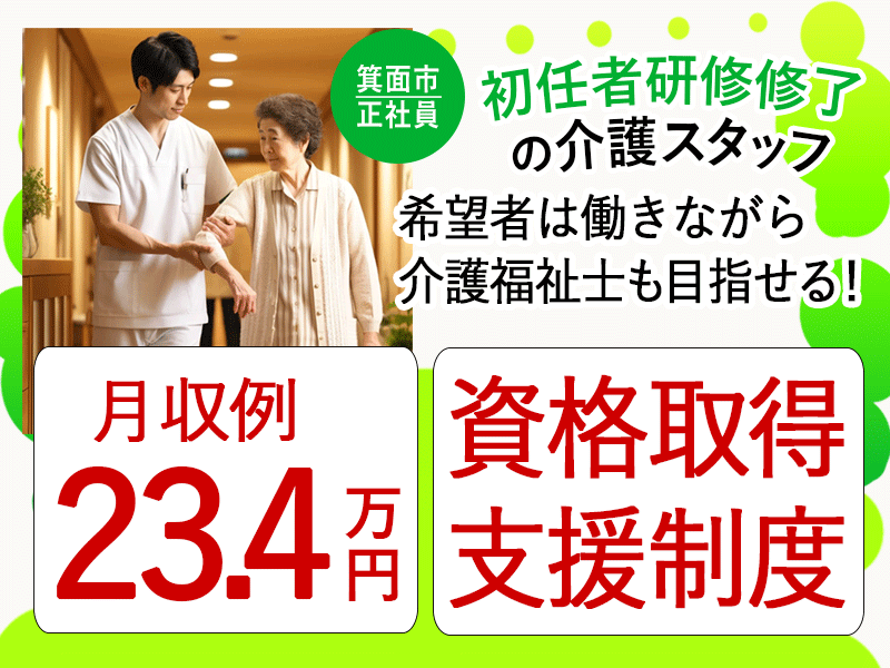 ≪箕面市/初任者研修修了/正社員≫◆資格取得支援制度♪月収例23.4万円♪残業少なめ♪研修制度充実♪賞与2.0ヶ月分◎退職金制度あり◆サービス付き高齢者住宅でのお仕事です☆(osa) イメージ