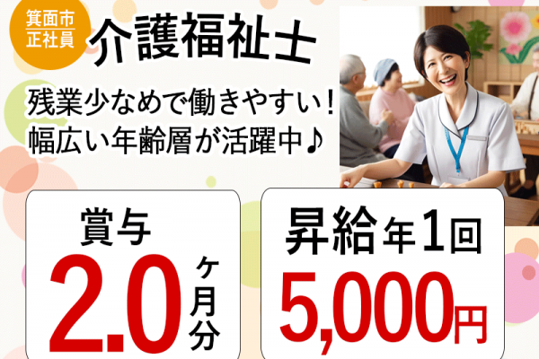 ≪箕面市/介護福祉士/正社員≫◆賞与2.0ヶ月分☆昇給年1回5000円☆月収例25.4万円☆パート契約移行可★残業少なめで働きやすい◆サービス付き高齢者住宅でのお仕事です☆(osa) イメージ