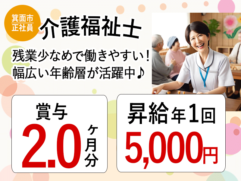 ≪箕面市/介護福祉士/正社員≫◆賞与2.0ヶ月分☆昇給年1回5000円☆月収例25.4万円☆パート契約移行可★残業少なめで働きやすい◆サービス付き高齢者住宅でのお仕事です☆(osa) イメージ