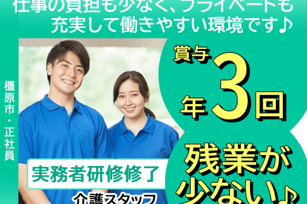 ≪橿原市/実務者研修修了/正社員≫★新着！！2021年OPENの施設☆賞与年3回☆残業少し月平均5時間☆月収例22.7万円★住宅型有料老人ホームでのお仕事です☆(kyo) イメージ