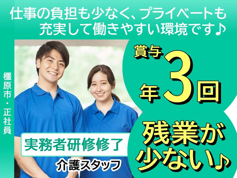 ≪橿原市/実務者研修修了/正社員≫★新着！！2021年OPENの施設☆賞与年3回☆残業少し月平均5時間☆月収例22.7万円★住宅型有料老人ホームでのお仕事です☆(kyo) イメージ