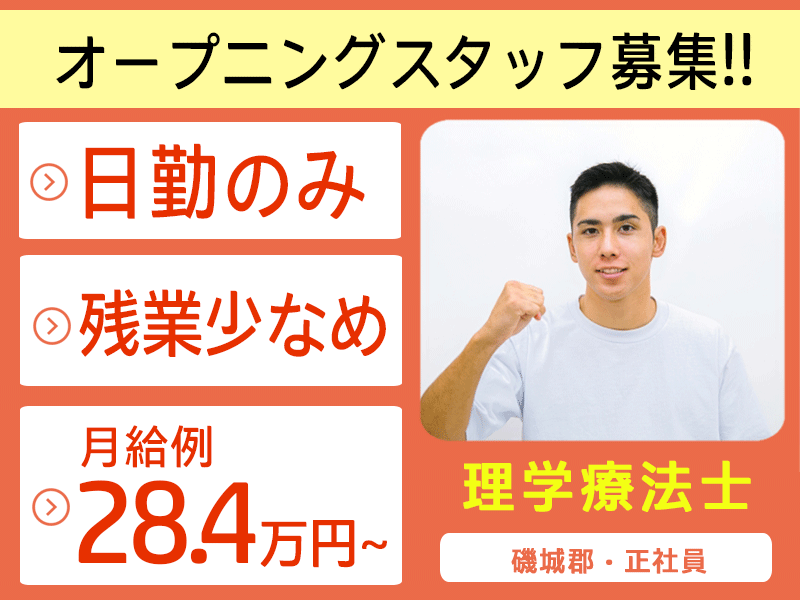 ≪磯城郡/理学療法士/正社員≫★オープニング募集◆月給例28.4万円～◆賞与2.0ヶ月分◆残業少なめ◎託児施設あり◎福利厚生充実★介護付有料老人ホームでのお仕事です☆(kyo) イメージ